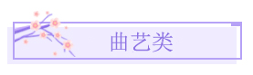 曲艺类.jpg 曲艺类.jpg