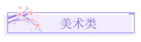 美术类.jpg 美术类.jpg